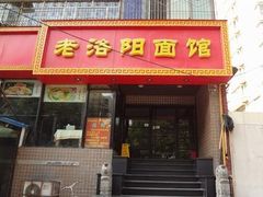 -洛阳面馆(红专路店)