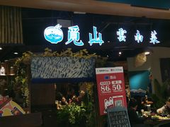 门面-觅山云南菜(泊富ICITY店)