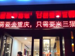 门面-三猫黑鱼花(南大店)