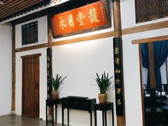 门面-道南書院·私房菜·早午茶·茶馆