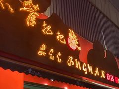 -李不管把把烧(火车南站店)