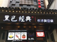 门面-黑色经典臭豆腐·湖南特产(太平街口店)