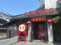 -小厨娘金榜题名(夫子庙秦淮河店)