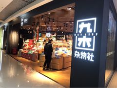 -九木杂物社(新奥购物中心店)