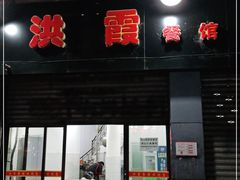 门面-洪霞餐馆