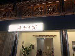 -风吟仟茶(河街店)