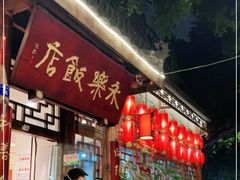 门面-永乐饭店