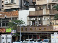 -福合埕牛肉丸(福平路店)