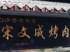 -宋文成烤肉(白沙巷店)