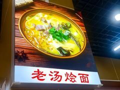 -帖老大羊肉汤烩面烧烤(康复后街总店)