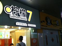 门面-柠檬7(万达一店)