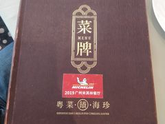 菜单-南海渔村·二沙一号
