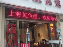 门面-顺丰面馆(打浦店)