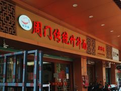 门面-周门传统竹升面