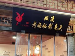 门面-老妈秘制兔头(春熙路店)