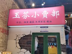 -胡同泥炉烤肉(总店)