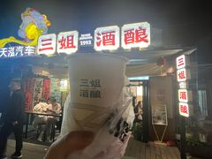 -三姐酒酿(老门东店)