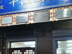 -牛马行牛肉饸饹铺(青岛街店)