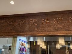 -全聚德(领城国际店)