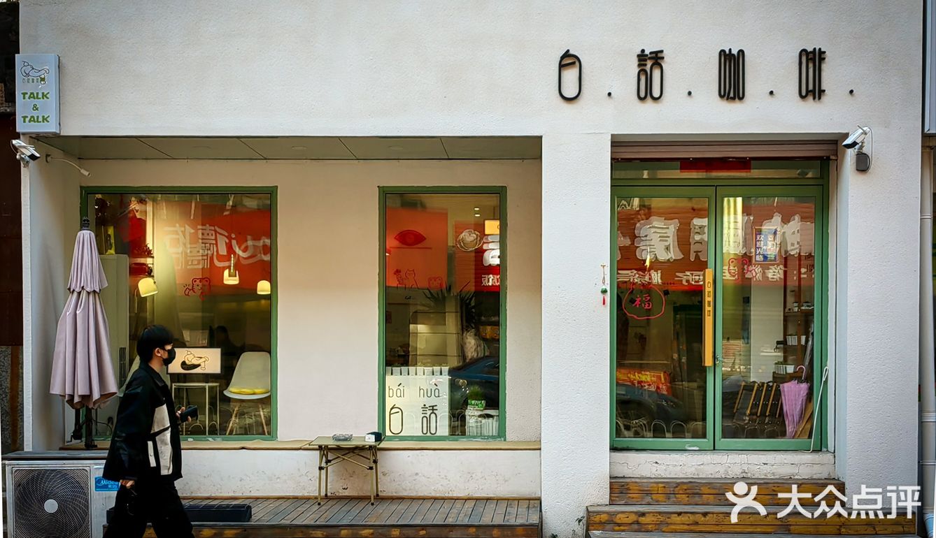 今日咖啡探店——“没事儿‘白话白话’。”