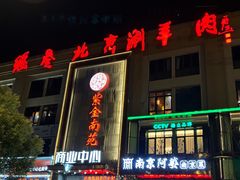 -总参北京涮羊肉