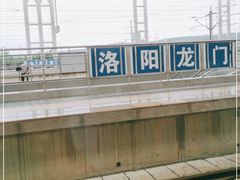 -洛阳龙门站