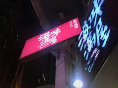 -滋味满屋美食坊(上海街店)