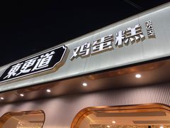 门面-東更道点心行(文化东路店)