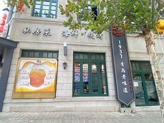 -1937青岛老味道·海肠捞饭·青岛菜(大鲍岛栈桥店)