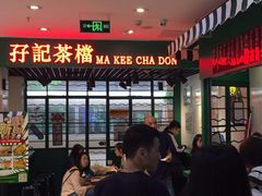 -孖记茶档·热腾茶餐(荔湾领展广场店)