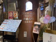 -丝路有约·优雅新疆菜(万宴城店)