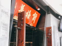 -新梅华(太仓万达店)