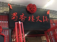 -蜀香楼火锅·烧鸡公(长安哥伦布店)