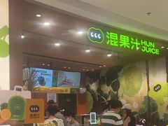 -混果汁(福田领展中心城店)