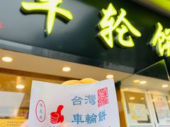 -味正点车轮饼可丽饼(南禅寺店)