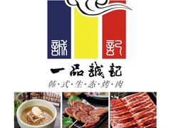iphone_upload_pic-一品诚记烤肉·甄选店(中南路店)