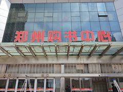 -郑州购书中心(丹尼斯·大卫城店)