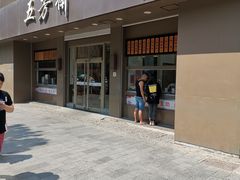 门面-五芳斋(中山大道总店)