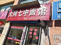 门面-七中刀削面(应县水务局店)