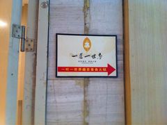 -一叶一世界•素食餐厅(环球中心店)
