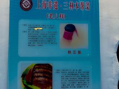 -三林本帮馆(中林街店)