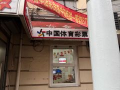 -中国福利彩票中国体育彩票(南阳路店)