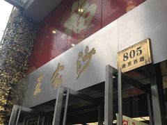 门面-王家沙点心店(南京西路总店)