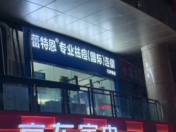 -蕾特恩专业祛痘·皮肤管理