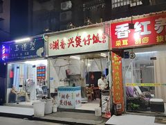 -潮香兴煲仔饭(莲花路店)