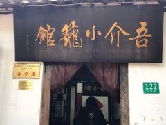 门面-吾介小籠館