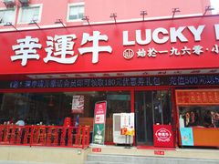 门面-幸运牛汕头小黄牛牛肉火锅(梅林店)