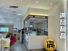 -满记甜品(苏州中心店)