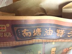 -南塘油赞子(南塘店)