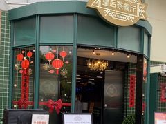 -皇后餐厅-煲仔·小菜·打边炉(古北店)